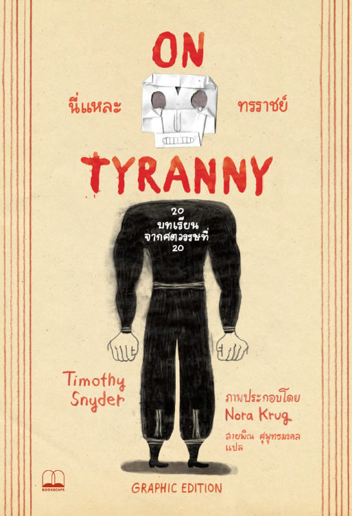 ON TYRANNY นี่แหละทรราชย์